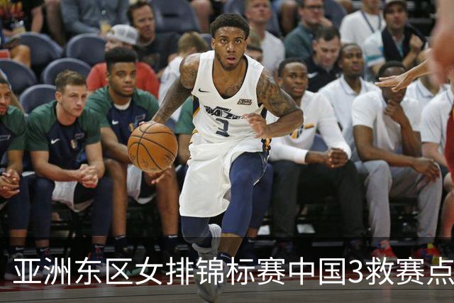 亚洲东区女排锦标赛中国3救赛点 3-2挫朝鲜进决赛