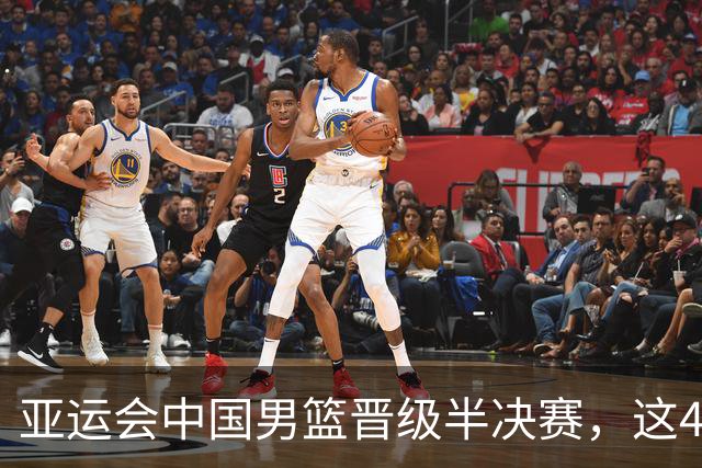 亚运会中国男篮晋级半决赛，这4人功不可没，廖三宁救了全队