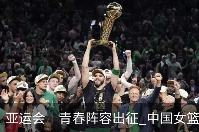 亚运会｜青春阵容出征 中国女篮剑指三连冠