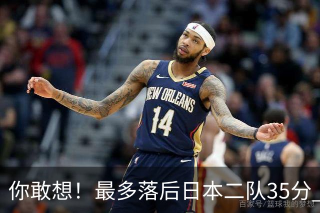 你敢想！最多落后日本二队35分 近10年男篮在干什么