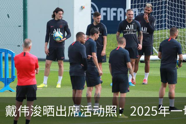 戴伟浚晒出席活动照：2025年一切顺利！