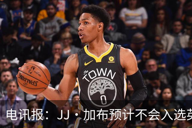 电讯报：JJ·加布预计不会入选英格兰青年队；皇萨仁黎等队均有意