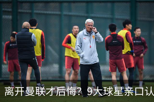 离开曼联才后悔？9大球星亲口认错，小贝基恩在列