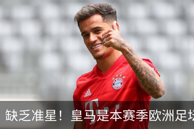 缺乏准星！皇马是本赛季欧洲足坛错失绝佳机会最多球队，高达25次